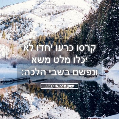 Picture 05 - ישעיה 46:2 HEB - קרסו כרעו יחדו לא יכלו מלט - Bible Verse Picture