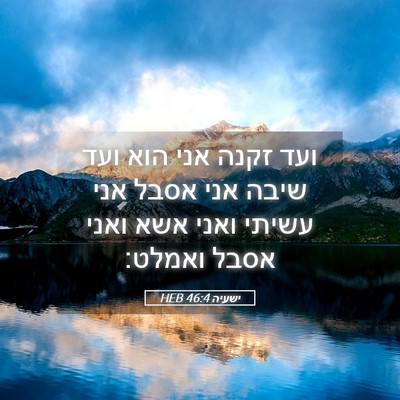 Picture 05 - ישעיה 46:4 HEB - ועד זקנה אני הוא ועד שיבה - Bible Verse Picture
