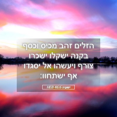 Picture 05 - ישעיה 46:6 HEB - הזלים זהב מכיס וכסף בקנה - Bible Verse Picture