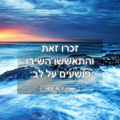 Picture 05 - ישעיה 46:8 HEB - זכרו זאת והתאששו השיבו - Bible Verse Picture