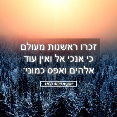 Picture 05 - ישעיה 46:9 HEB - זכרו ראשנות מעולם כי אנכי - Bible Verse Picture
