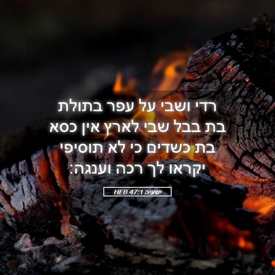 Picture 05 - ישעיה 47:1 HEB - רדי ושבי על עפר בתולת בת - Bible Verse Picture