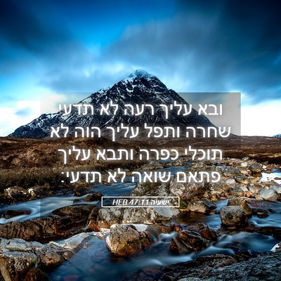 Picture 05 - ישעיה 47:11 HEB - ובא עליך רעה לא תדעי שחרה - Bible Verse Picture