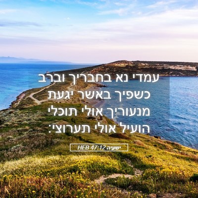 Picture 05 - ישעיה 47:12 HEB - עמדי נא בחבריך וברב כשפיך - Bible Verse Picture