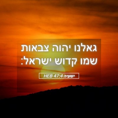 Picture 05 - ישעיה 47:4 HEB - גאלנו יהוה צבאות שמו קדוש - Bible Verse Picture
