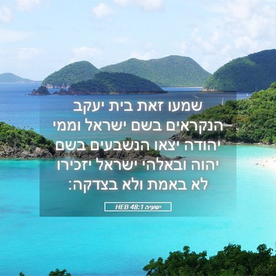 Picture 05 - ישעיה 48:1 HEB - שמעו זאת בית יעקב הנקראים - Bible Verse Picture