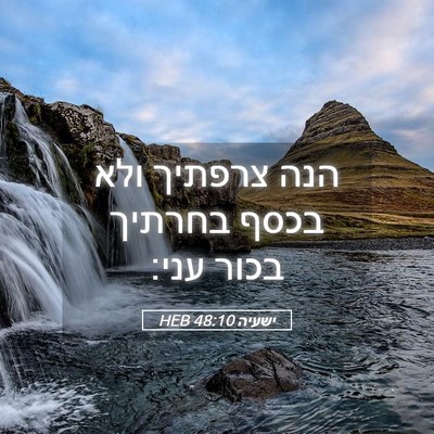 Picture 05 - ישעיה 48:10 HEB - הנה צרפתיך ולא בכסף בחרתיך - Bible Verse Picture