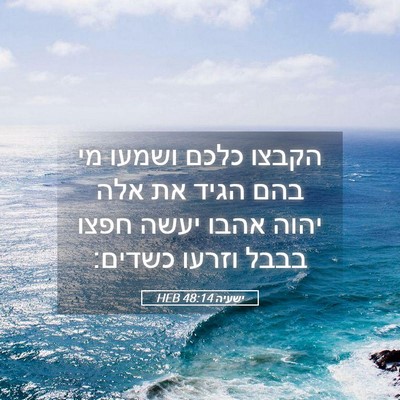 Picture 05 - ישעיה 48:14 HEB - הקבצו כלכם ושמעו מי בהם - Bible Verse Picture