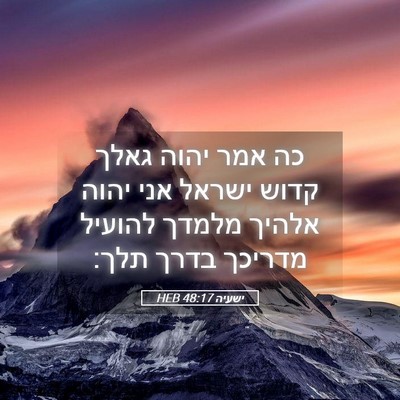 Picture 05 - ישעיה 48:17 HEB - כה אמר יהוה גאלך קדוש ישראל - Bible Verse Picture