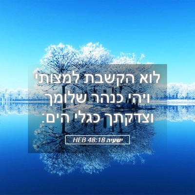 Picture 05 - ישעיה 48:18 HEB - לוא הקשבת למצותי ויהי כנהר - Bible Verse Picture