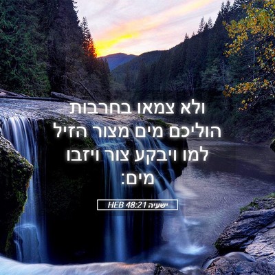 Picture 05 - ישעיה 48:21 HEB - ולא צמאו בחרבות הוליכם מים - Bible Verse Picture