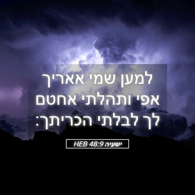 Picture 05 - ישעיה 48:9 HEB - למען שמי אאריך אפי ותהלתי - Bible Verse Picture