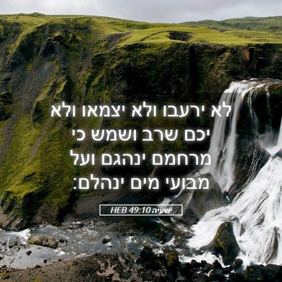 Picture 05 - ישעיה 49:10 HEB - לא ירעבו ולא יצמאו ולא יכם - Bible Verse Picture
