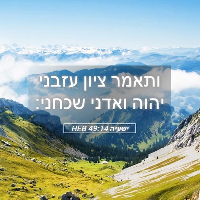 Picture 05 - ישעיה 49:14 HEB - ותאמר ציון עזבני יהוה - Bible Verse Picture