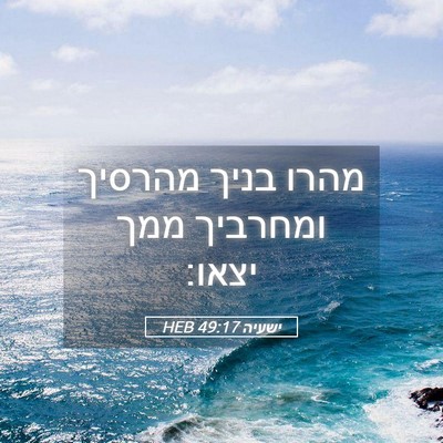 Picture 05 - ישעיה 49:17 HEB - מהרו בניך מהרסיך ומחרביך - Bible Verse Picture