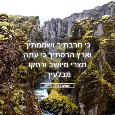 Picture 05 - ישעיה 49:19 HEB - כי חרבתיך ושממתיך וארץ - Bible Verse Picture