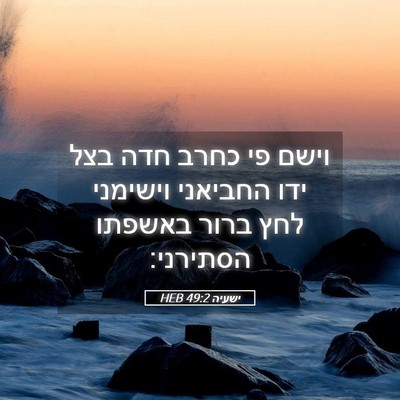 Picture 05 - ישעיה 49:2 HEB - וישם פי כחרב חדה בצל ידו - Bible Verse Picture