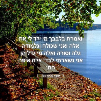 Picture 05 - ישעיה 49:21 HEB - ואמרת בלבבך מי ילד לי את - Bible Verse Picture
