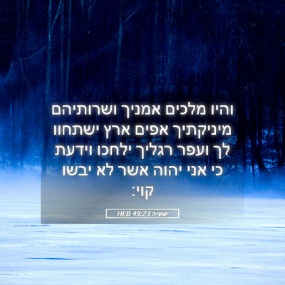 Picture 05 - ישעיה 49:23 HEB - והיו מלכים אמניך ושרותיהם - Bible Verse Picture