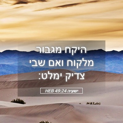 Picture 05 - ישעיה 49:24 HEB - היקח מגבור מלקוח ואם שבי - Bible Verse Picture
