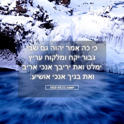 Picture 05 - ישעיה 49:25 HEB - כי כה אמר יהוה גם שבי גבור - Bible Verse Picture