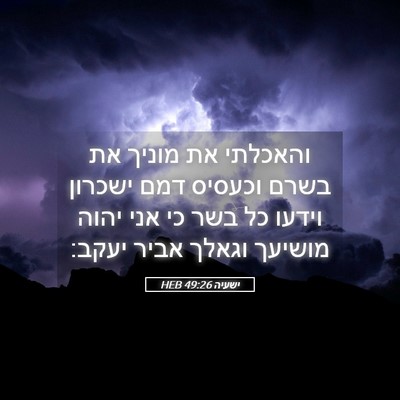Picture 05 - ישעיה 49:26 HEB - והאכלתי את מוניך את בשרם - Bible Verse Picture