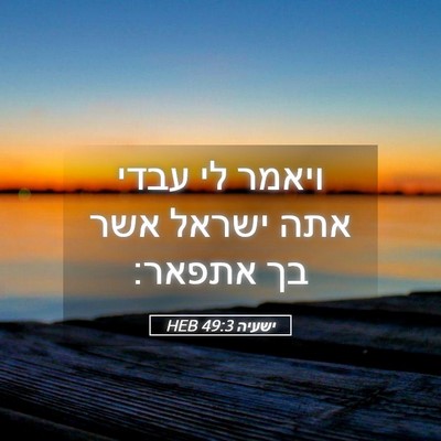 Picture 05 - ישעיה 49:3 HEB - ויאמר לי עבדי אתה ישראל אשר - Bible Verse Picture