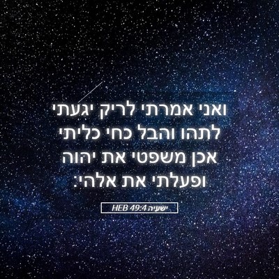 Picture 05 - ישעיה 49:4 HEB - ואני אמרתי לריק יגעתי לתהו - Bible Verse Picture