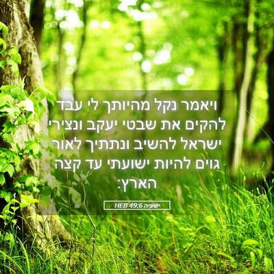 Picture 05 - ישעיה 49:6 HEB - ויאמר נקל מהיותך לי עבד - Bible Verse Picture