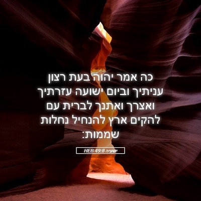 Picture 05 - ישעיה 49:8 HEB - כה אמר יהוה בעת רצון עניתיך - Bible Verse Picture