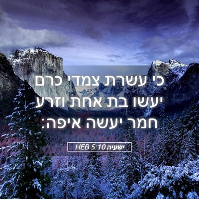 Picture 05 - ישעיה 5:10 HEB - כי עשרת צמדי כרם יעשו בת - Bible Verse Picture
