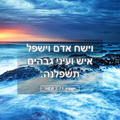 Picture 05 - ישעיה 5:15 HEB - וישח אדם וישפל איש ועיני - Bible Verse Picture