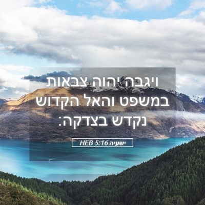 Picture 05 - ישעיה 5:16 HEB - ויגבה יהוה צבאות במשפט - Bible Verse Picture