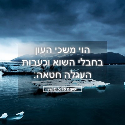 Picture 05 - ישעיה 5:18 HEB - הוי משכי העון בחבלי השוא - Bible Verse Picture