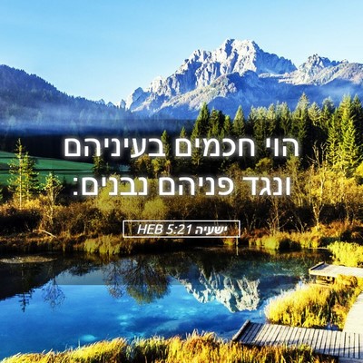 Picture 05 - ישעיה 5:21 HEB - הוי חכמים בעיניהם ונגד - Bible Verse Picture
