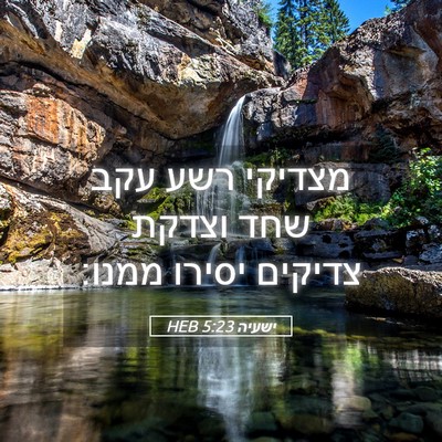 Picture 05 - ישעיה 5:23 HEB - מצדיקי רשע עקב שחד וצדקת - Bible Verse Picture