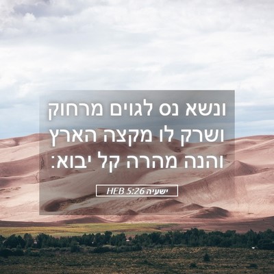 Picture 05 - ישעיה 5:26 HEB - ונשא נס לגוים מרחוק ושרק לו - Bible Verse Picture