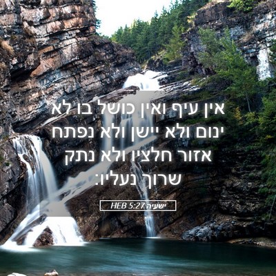 Picture 05 - ישעיה 5:27 HEB - אין עיף ואין כושל בו לא - Bible Verse Picture