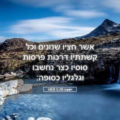 Picture 05 - ישעיה 5:28 HEB - אשר חציו שנונים וכל קשתתיו - Bible Verse Picture