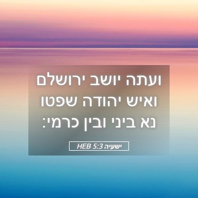 Picture 05 - ישעיה 5:3 HEB - ועתה יושב ירושלם ואיש - Bible Verse Picture
