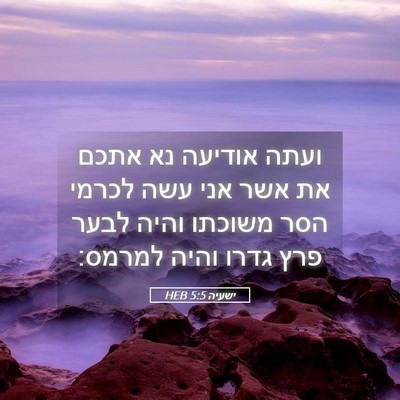 Picture 05 - ישעיה 5:5 HEB - ועתה אודיעה נא אתכם את אשר - Bible Verse Picture