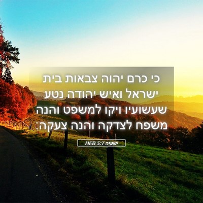 Picture 05 - ישעיה 5:7 HEB - כי כרם יהוה צבאות בית ישראל - Bible Verse Picture