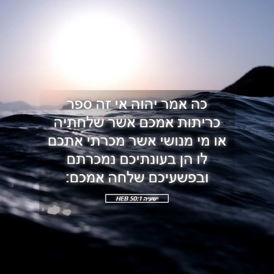 Picture 05 - ישעיה 50:1 HEB - כה אמר יהוה אי זה ספר - Bible Verse Picture