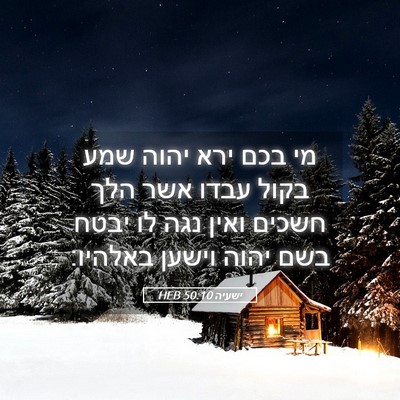 Picture 05 - ישעיה 50:10 HEB - מי בכם ירא יהוה שמע בקול - Bible Verse Picture