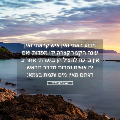 Picture 05 - ישעיה 50:2 HEB - מדוע באתי ואין איש קראתי - Bible Verse Picture