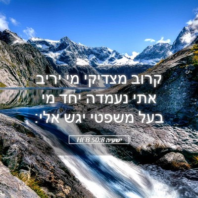 Picture 05 - ישעיה 50:8 HEB - קרוב מצדיקי מי יריב אתי - Bible Verse Picture