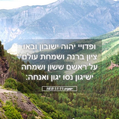 Picture 05 - ישעיה 51:11 HEB - ופדויי יהוה ישובון ובאו - Bible Verse Picture