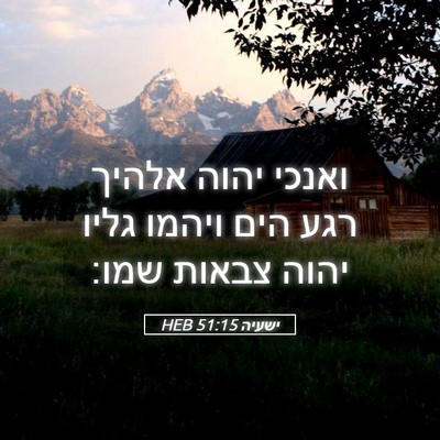 Picture 05 - ישעיה 51:15 HEB - ואנכי יהוה אלהיך רגע הים - Bible Verse Picture