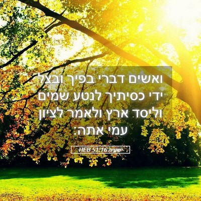 Picture 05 - ישעיה 51:16 HEB - ואשים דברי בפיך ובצל ידי - Bible Verse Picture