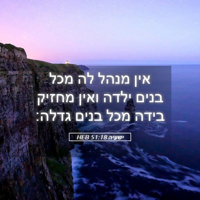 Picture 05 - ישעיה 51:18 HEB - אין מנהל לה מכל בנים ילדה - Bible Verse Picture